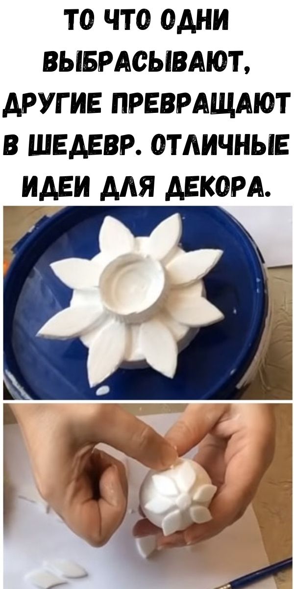 То что одни выбрасывают, другие превращают в шедевр. Отличные идеи для декора.