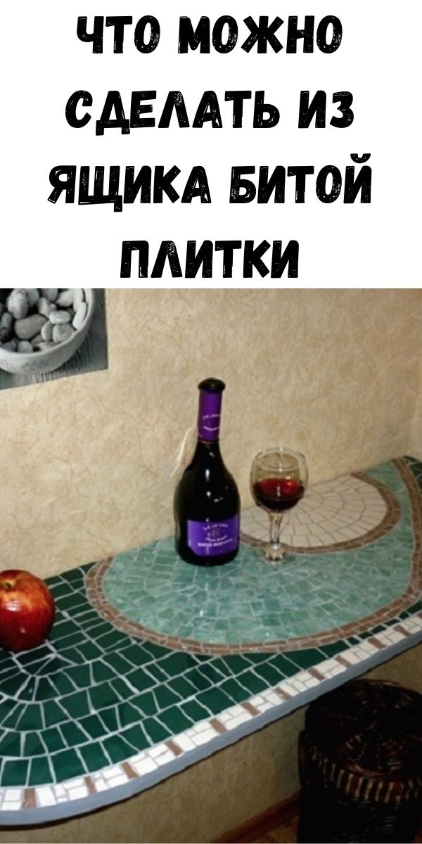 Что можно сделать из ящика битой плитки
