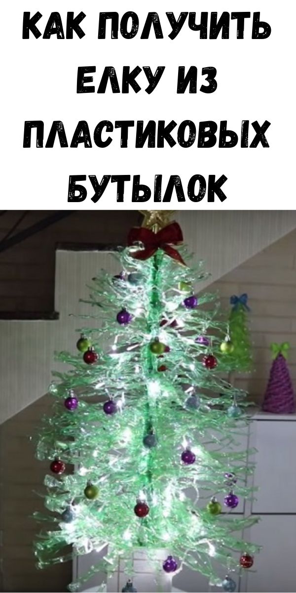 Как получить елку из пластиковых бутылок