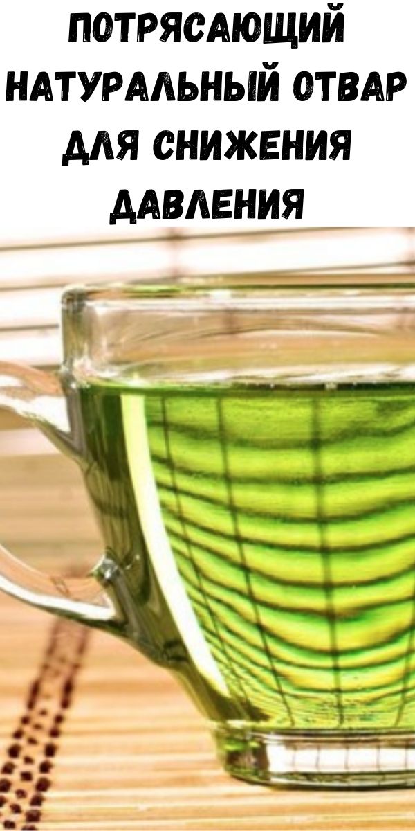 Потрясающий натуральный отвар для снижения давления