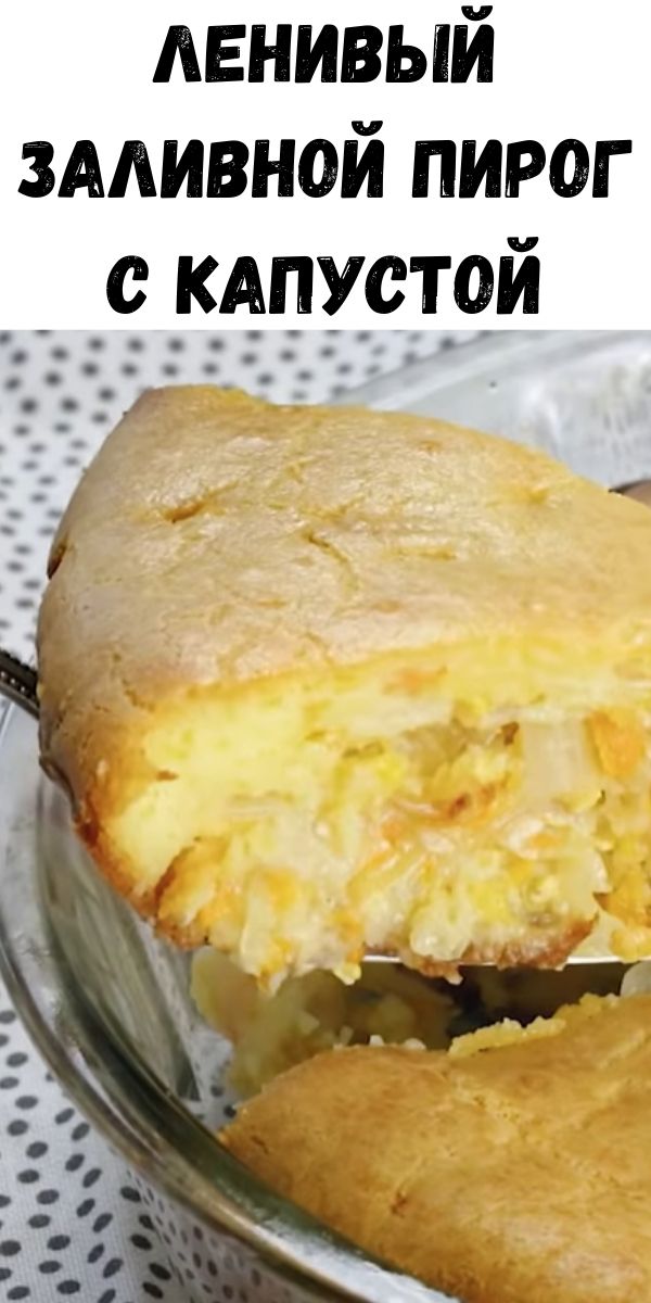 Ленивый заливной пирог с капустой
