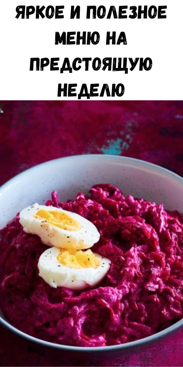 Яркое и полезное меню на предстоящую неделю