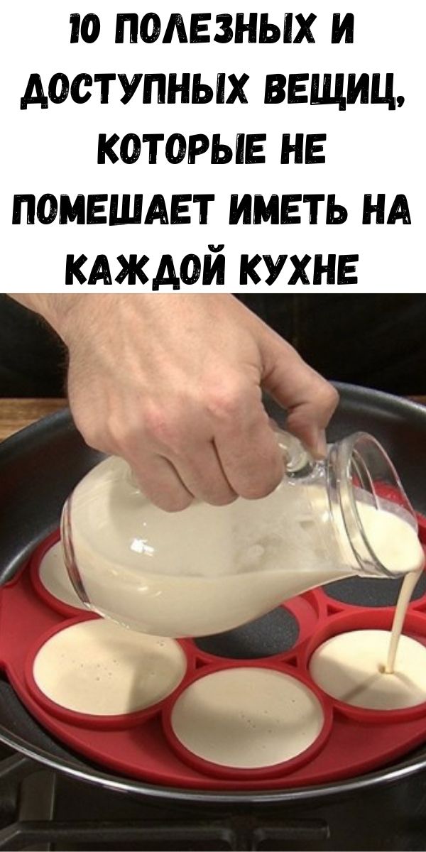 10 полезных и доступных вещиц, которые не помешает иметь на каждой кухне