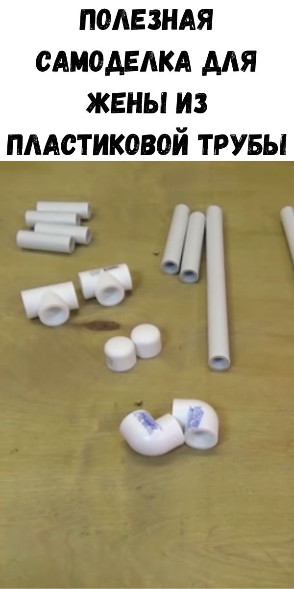 Полезная самоделка для жены из пластиковой трубы