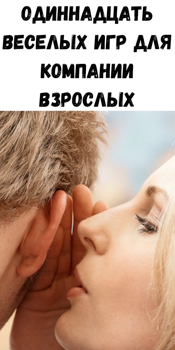 Одиннадцать веселых игр для компании взрослых