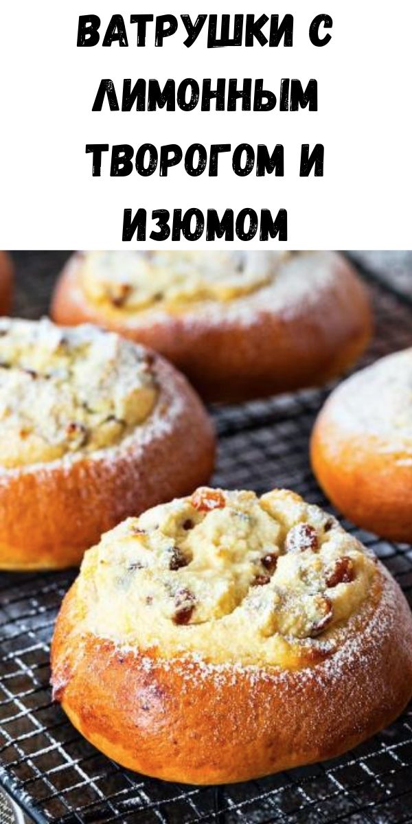 Ватрушки с лимонным творогом и изюмом