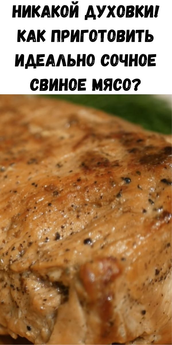 Никакой духовки! Как приготовить идеально сочное свиное мясо?