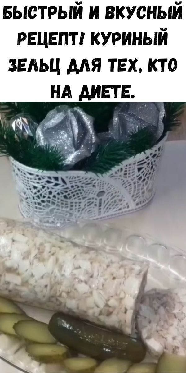 Быстрый и вкусный рецепт! Куриный зельц для тех, кто на диете.