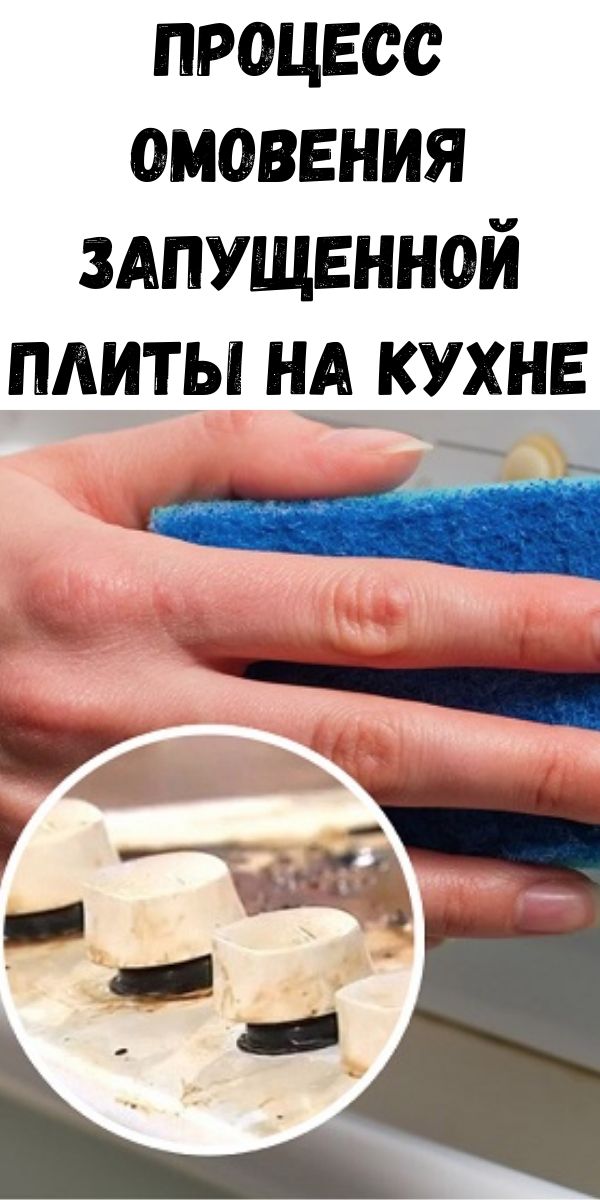 Процесс омовения запущенной плиты на кухне