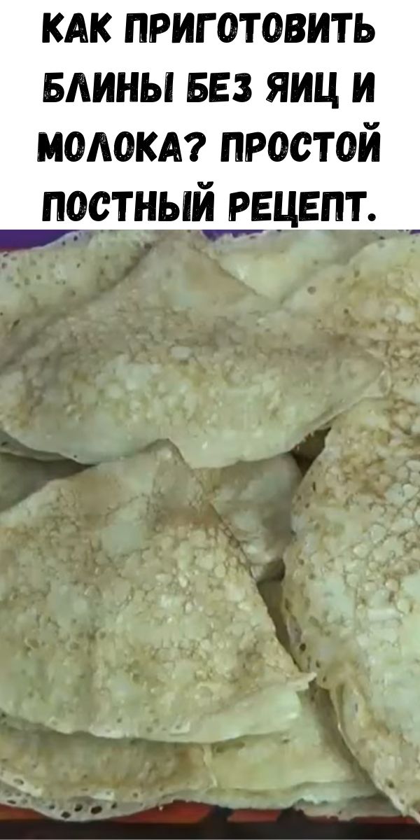 Как приготовить блины без яиц и молока? Простой постный рецепт.