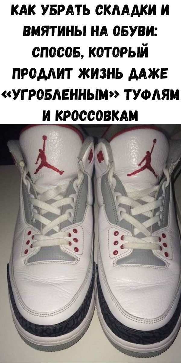 Как убрать складки и вмятины на обуви: способ, который продлит жизнь даже &laquo;угробленным&raquo; туфлям и кроссовкам