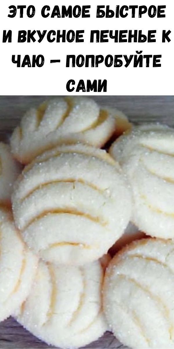 Это самое быстрое и вкусное печенье к чаю — попробуйте сами