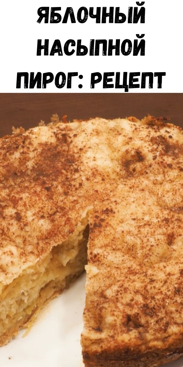 Яблочный насыпной пирог: рецепт