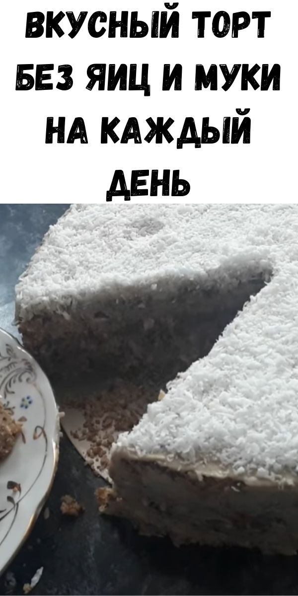 Вкусный торт без яиц и муки на каждый день