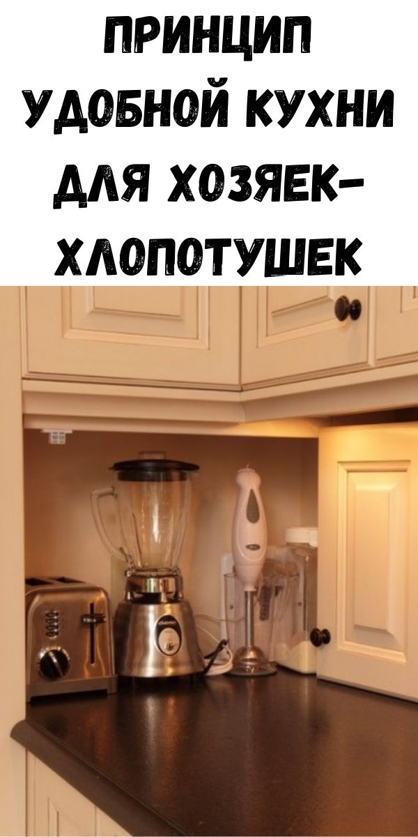 Принцип удобной кухни для хозяек-хлопотушек