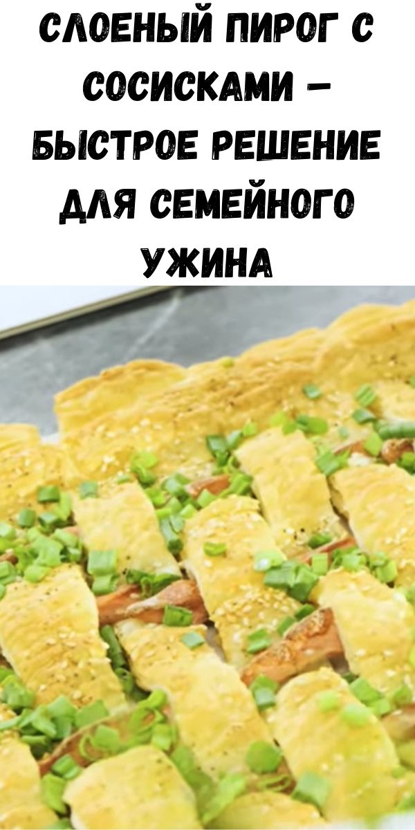 Слоеный пирог с сосисками &ndash; быстрое решение для семейного ужина