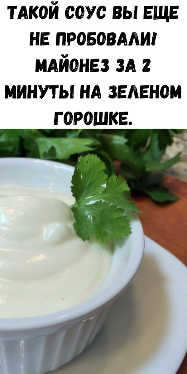 Такой соус вы еще не пробовали! Майонез за 2 минуты на зеленом горошке.
