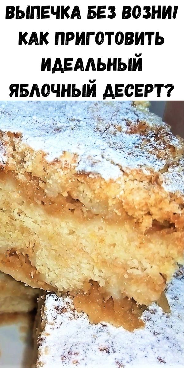 Выпечка без возни! Как приготовить идеальный яблочный десерт?