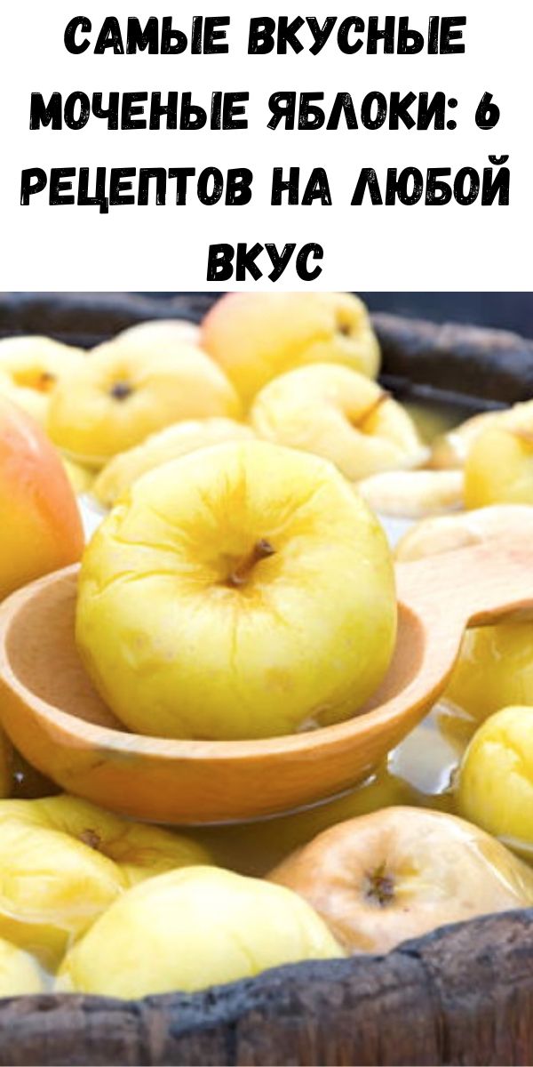 Самые вкусные моченые яблоки: 6 рецептов на любой вкус