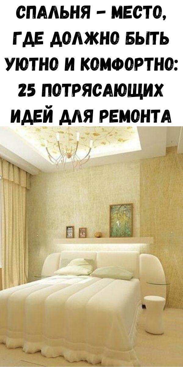 Спальня - место, где должно быть уютно и комфортно: 25 потрясающих идей для ремонта