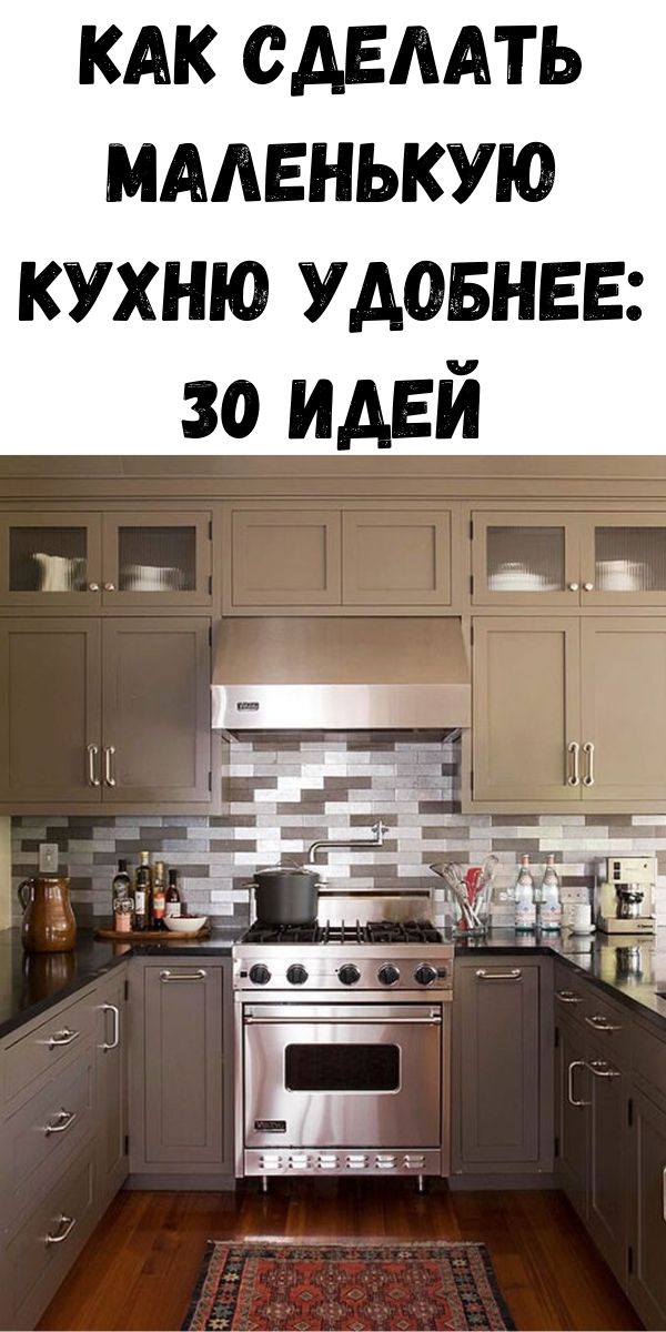 Как сделать маленькую кухню удобнее: 30 идей