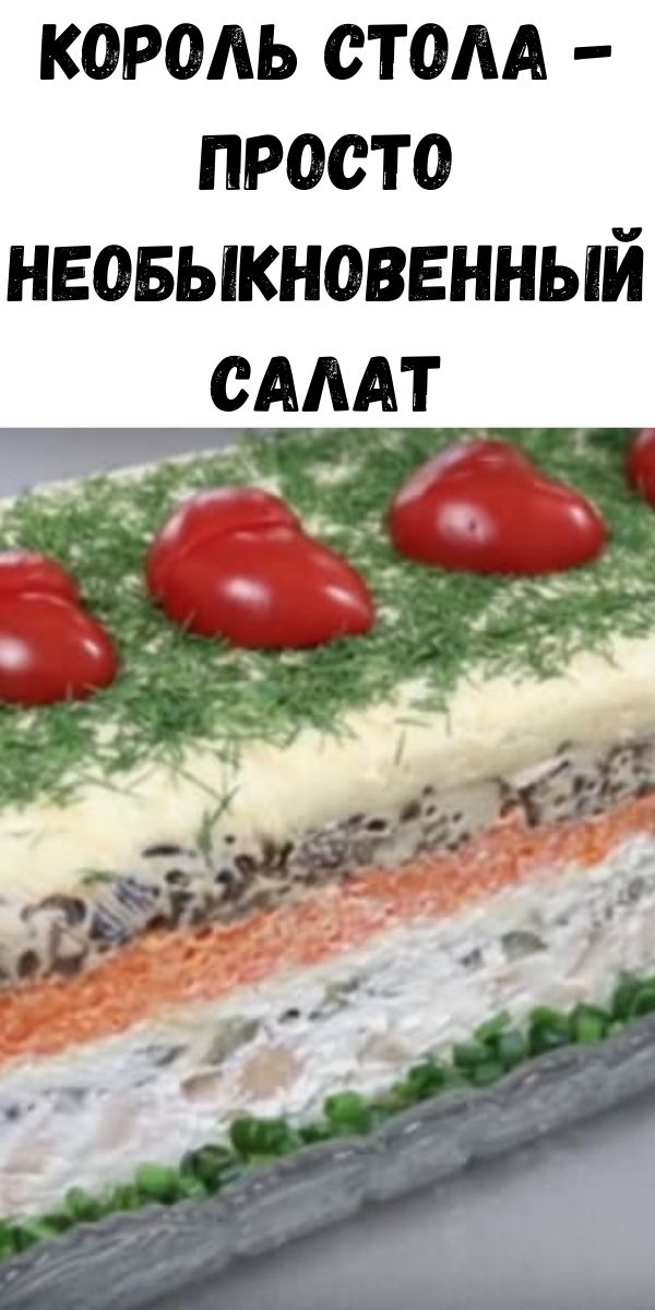 Король стола — просто необыкновенный салат
