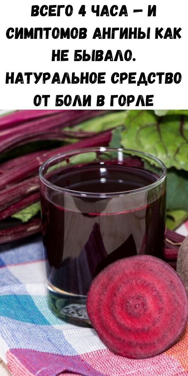 Всего 4 часа &mdash; и симптомов ангины как не бывало. Натуральное средство от боли в горле