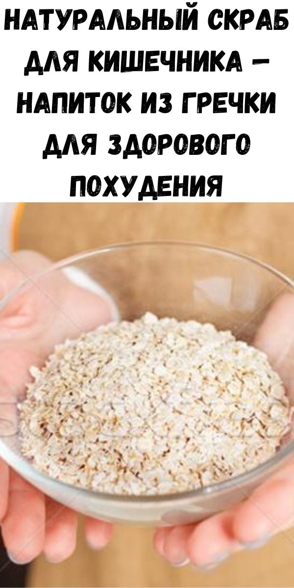 Натуральный скраб для кишечника — напиток из гречки для здорового похудения