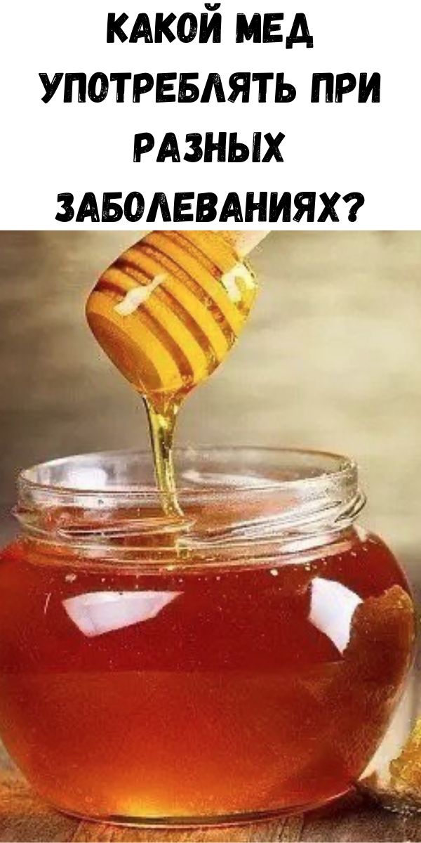 Какой мед употреблять при разных заболеваниях?