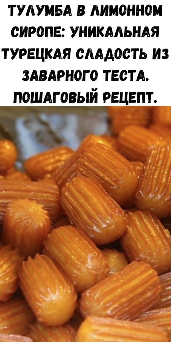 Тулумба в лимонном сиропе: уникальная турецкая сладость из заварного теста. Пошаговый рецепт.