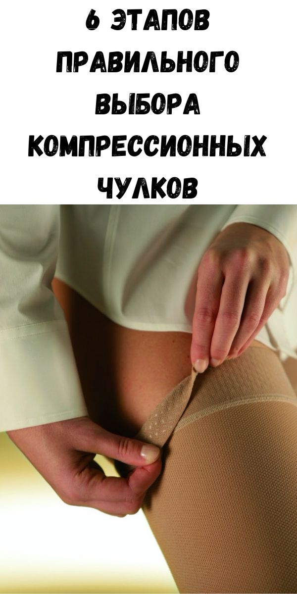 6 этапов правильного выбора компрессионных чулков