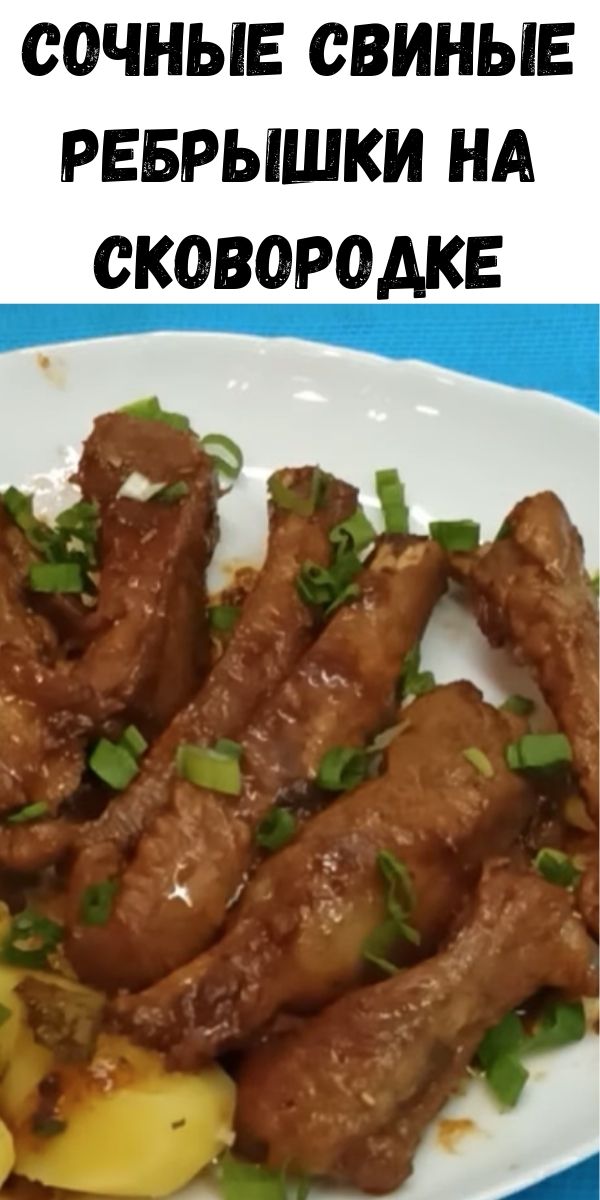 Сочные свиные ребрышки на сковородке