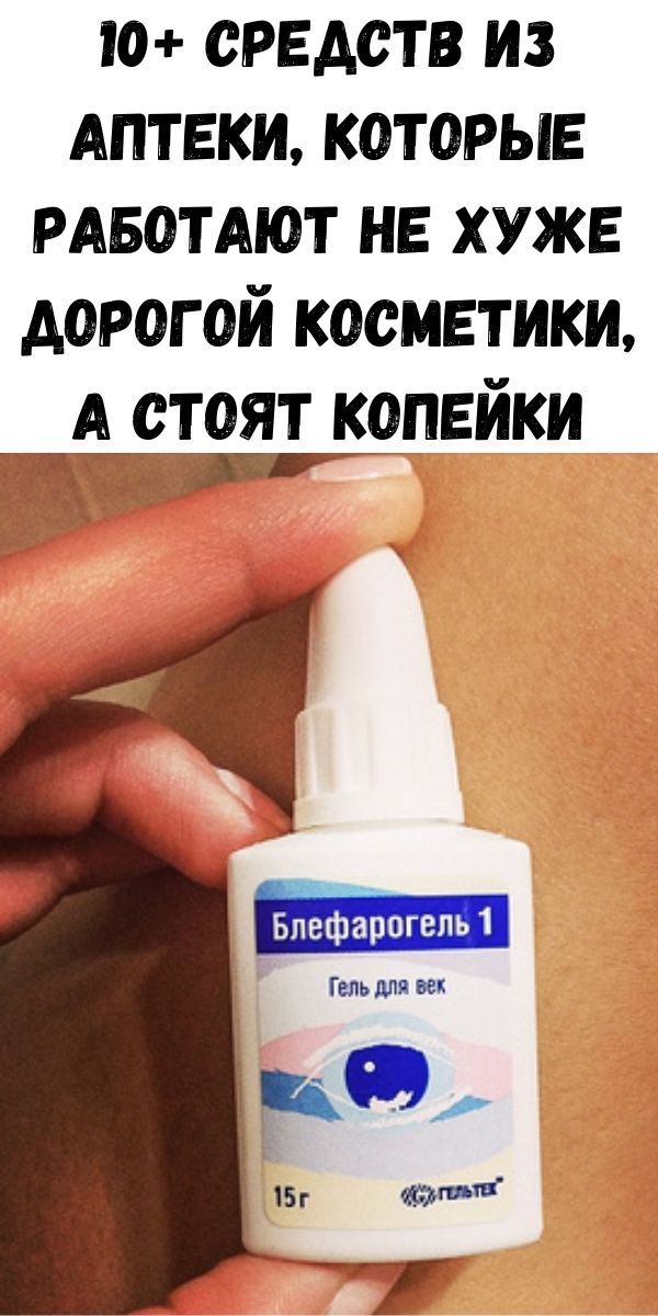 10+ средств из аптеки, которые работают не хуже дорогой косметики, а стоят копейки