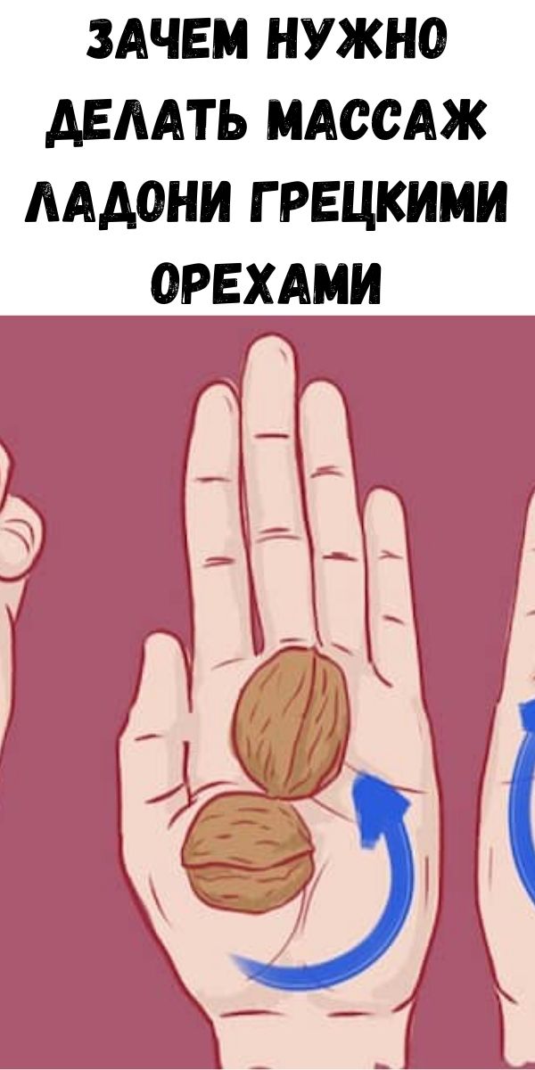 Зачем нужно делать массаж ладони грецкими орехами