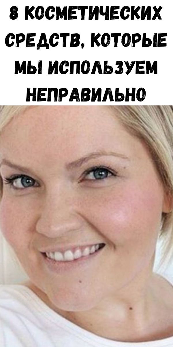 8 косметических средств, которые мы используем неправильно