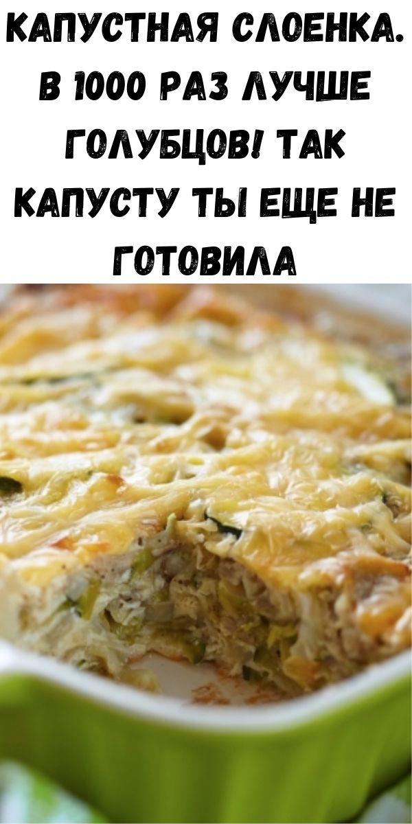 Капустная слоенка. В 1000 раз лучше голубцов! Так капусту ты еще не готовила