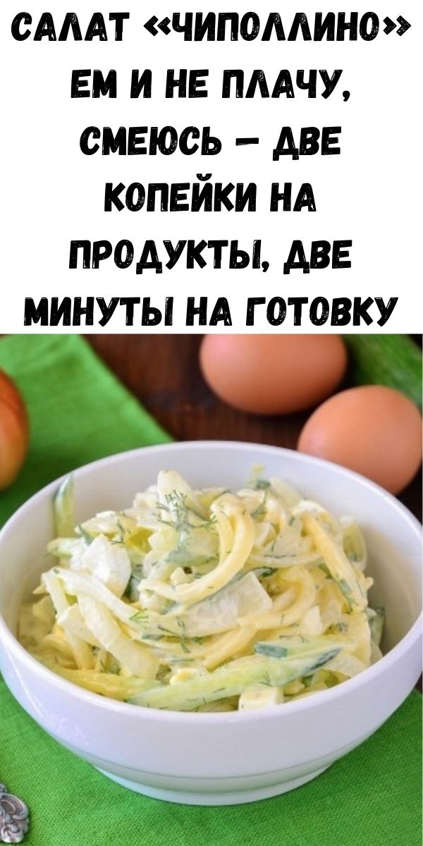 Салат &laquo;Чиполлино&raquo; ем и не плачу, смеюсь &mdash; две копейки на продукты, две минуты на готовку