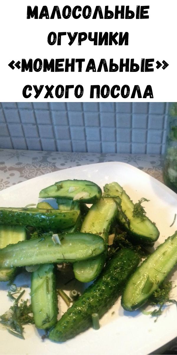Малосольные огурчики &laquo;Моментальные&raquo; сухого посола