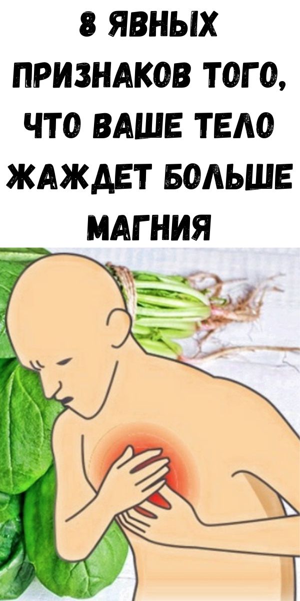 8 явных признаков того, что ваше тело жаждет больше магния