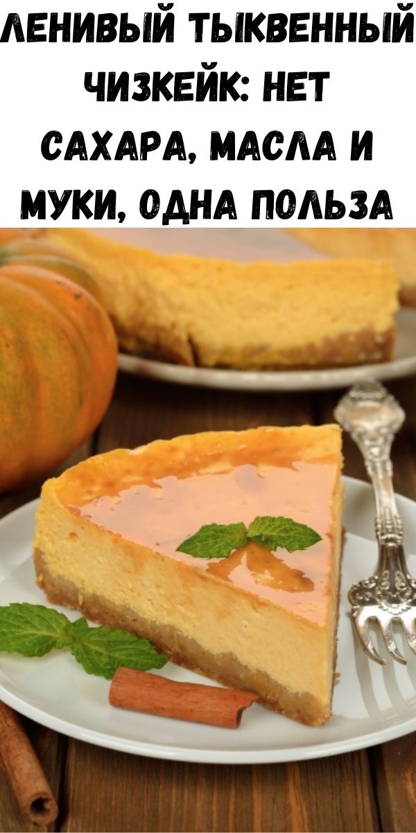 Ленивый тыквенный чизкейк: нет сахара, масла и муки, одна польза