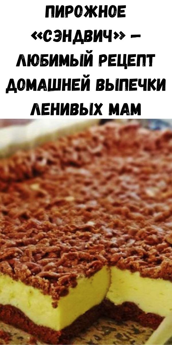 Пирожное &laquo;Сэндвич&raquo; &mdash; любимый рецепт домашней выпечки ленивых мам