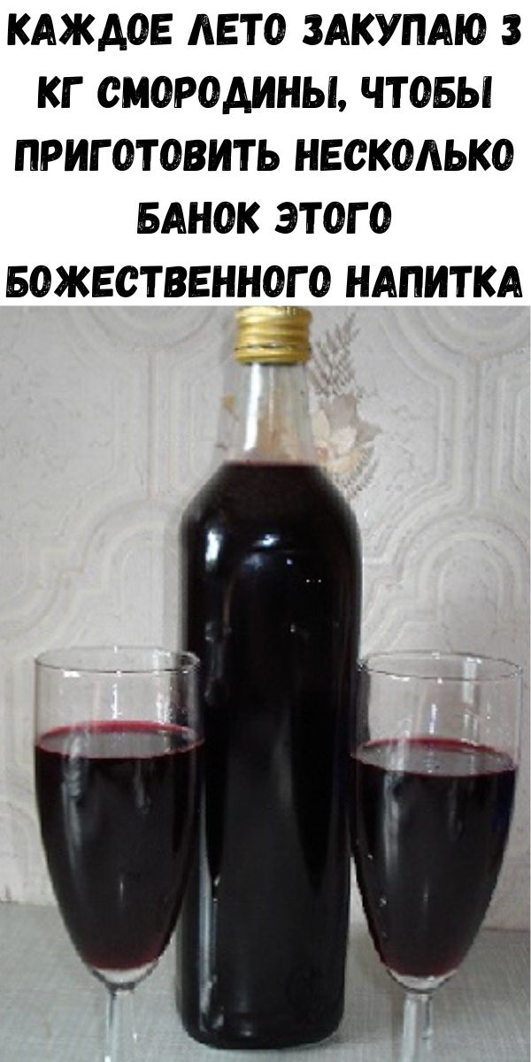 Каждое лето закупаю 3 кг смородины, чтобы приготовить несколько банок этого божественного напитка