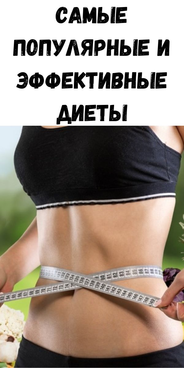 Самые популярные и эффективные диеты