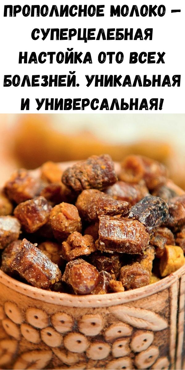 Прополисное молоко &mdash; суперцелебная настойка ото всех болезней. Уникальная и универсальная!