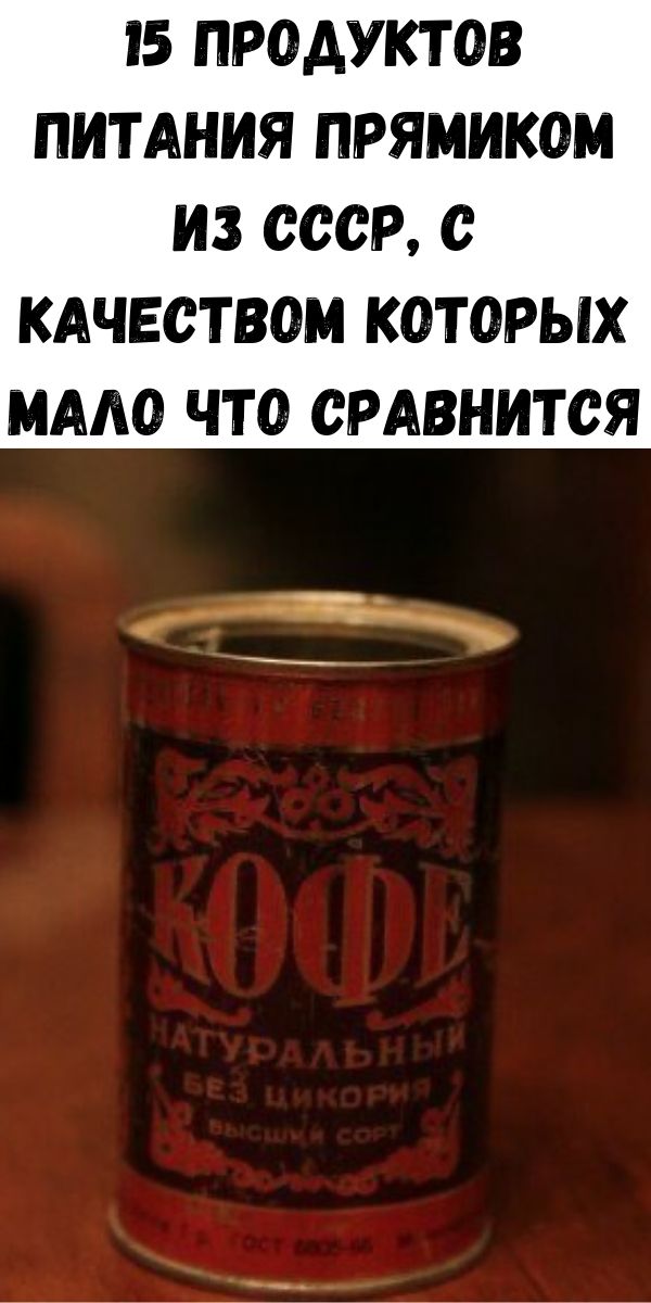 15 продуктов питания прямиком из СССР, с качеством которых мало что сравнится