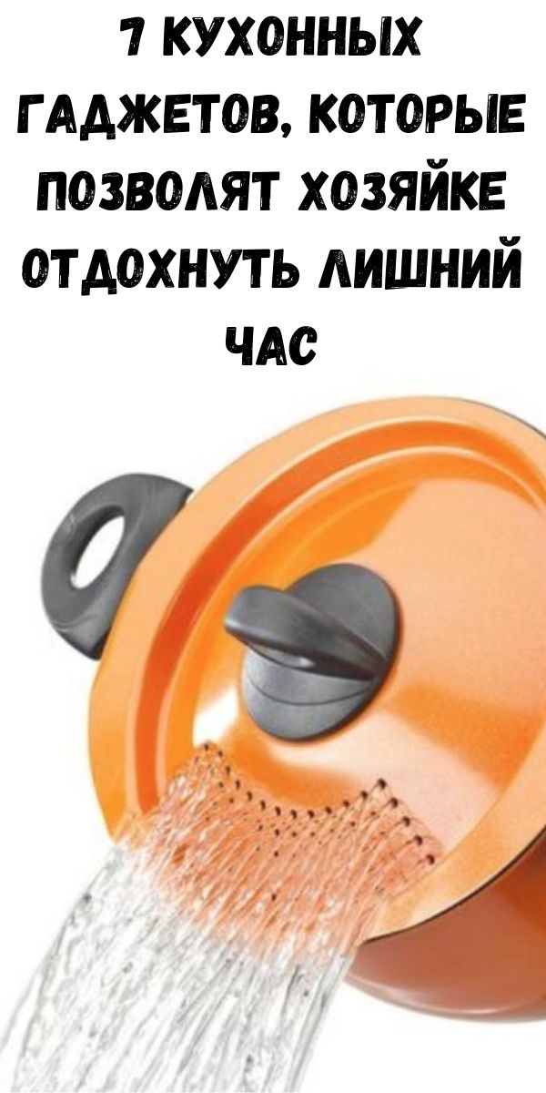 7 кухонных гаджетов, которые позволят хозяйке отдохнуть лишний час