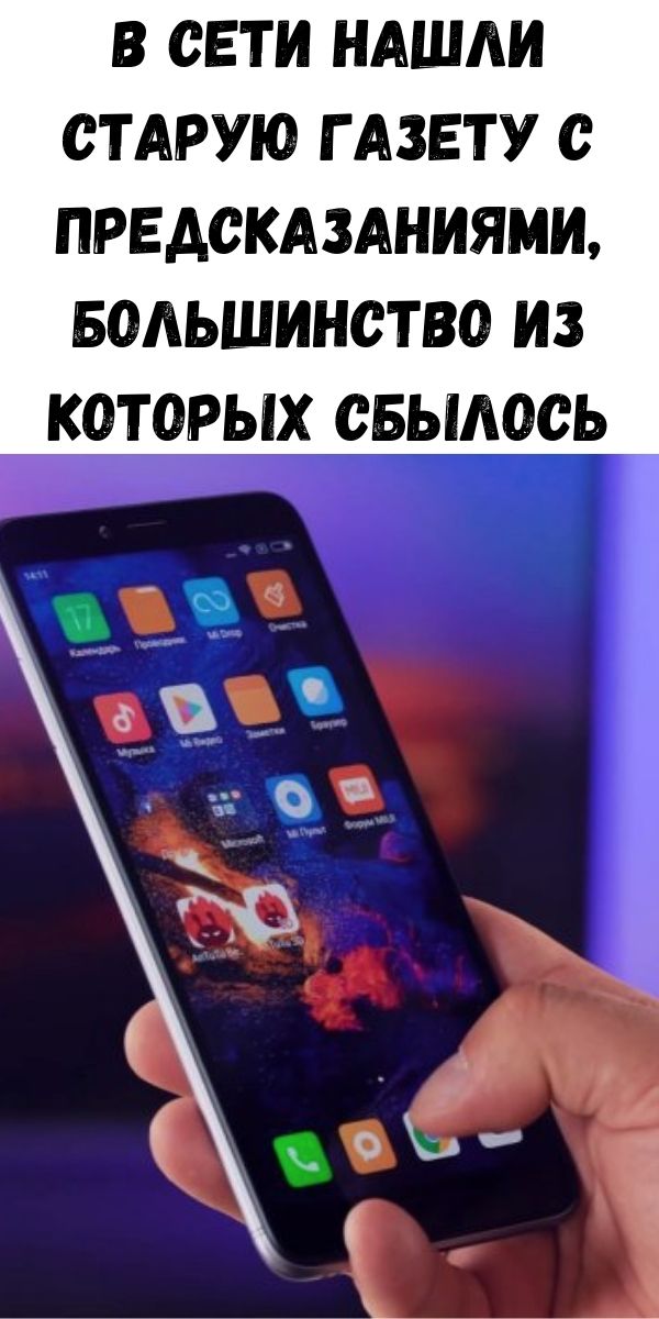 В Сети нашли старую газету с предсказаниями, большинство из которых сбылось