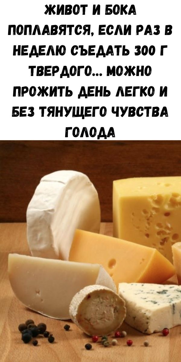 Живот и бока поплавятся, если раз в неделю съедать 300 г твердого… Можно прожить день легко и без тянущего чувства голода