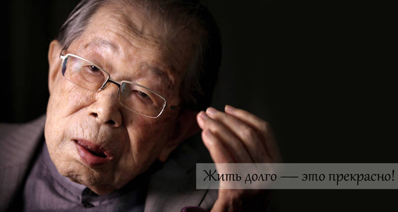Японский врач, 105 лет: &laquo;Гражданочки, хватит сидеть на диете и постоянно спать!&raquo; Чтобы жить долго&hellip;