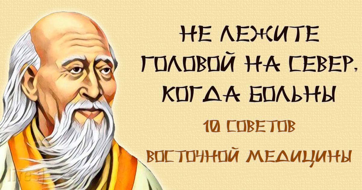 &laquo;Когда больны: не ложитесь головой к северу&raquo; &mdash; 10 советов восточной медицины